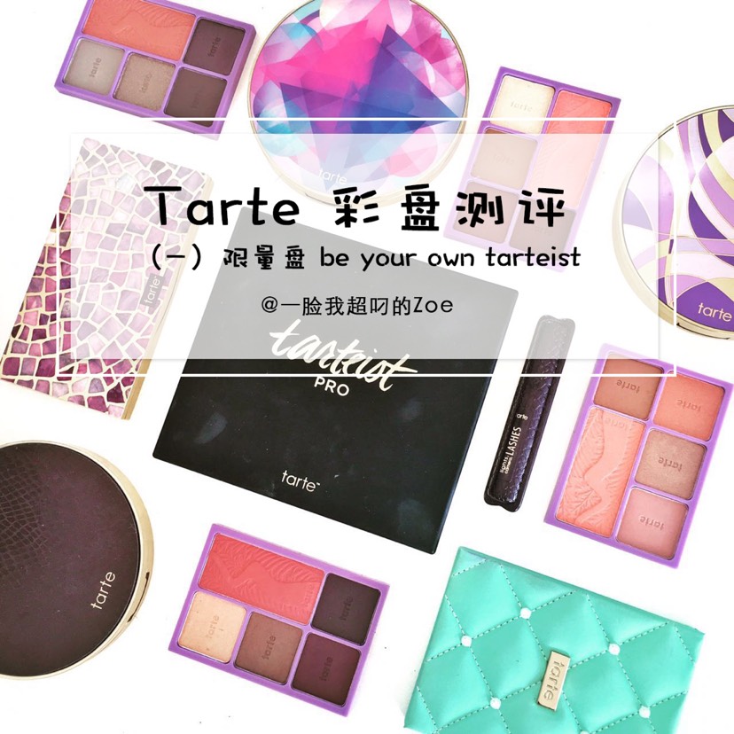 Tarte彩盘测评(一) be your own Tarteist