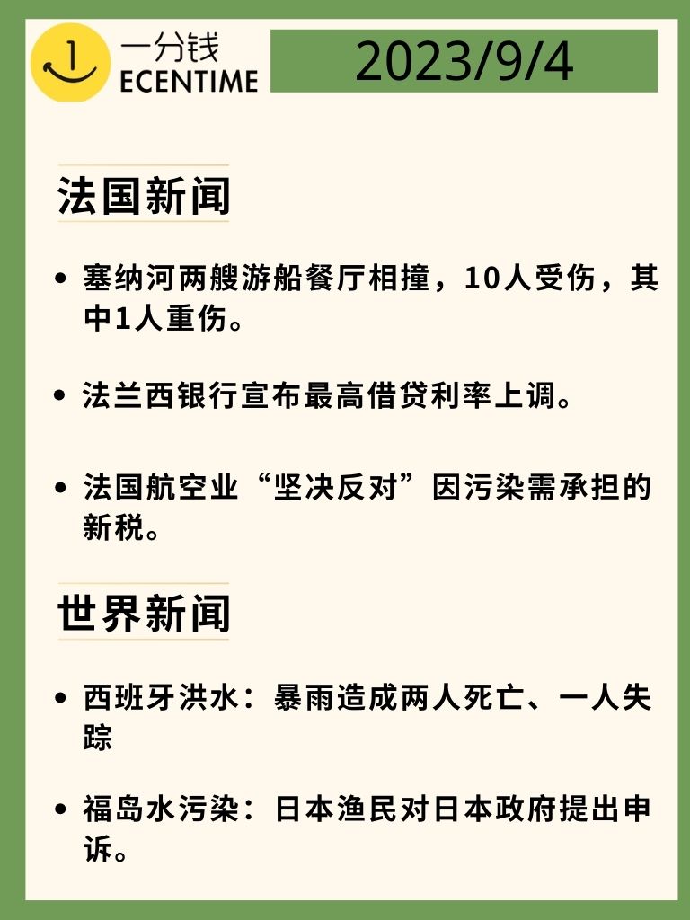 法国9月4日新闻速递
