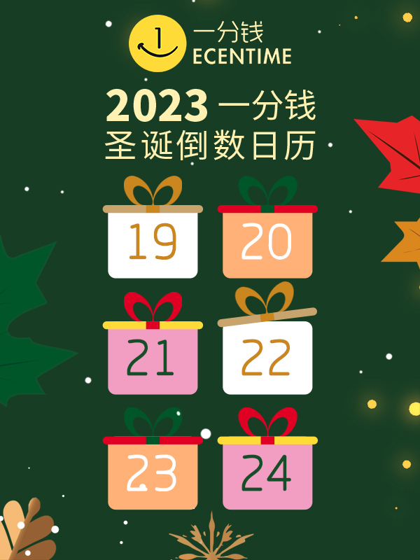 【12月24日开奖】2023年一分钱app圣诞倒数日历开启🔛，连续12天每日派送惊喜大礼！