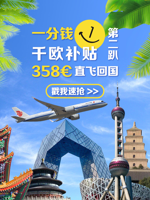 【💥千欧补贴计划💥】一分钱APP千欧补贴计划第二趴！358€✈️ 回国！这是尊嘟O.O！
