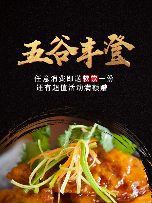 解封美食大作战之「五谷丰登」!一菜一精品!进店消费即送软饮!还有超值活动满额送!