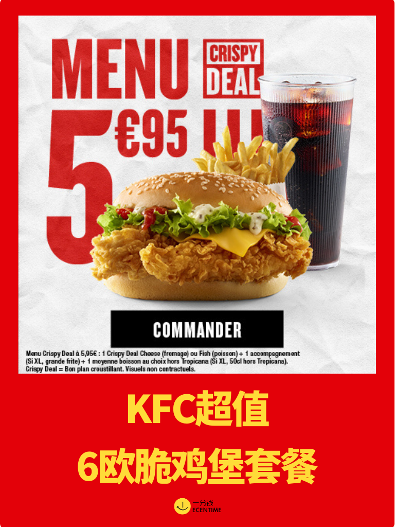 【🇫🇷今日羊毛】KFC6欧套餐回归！