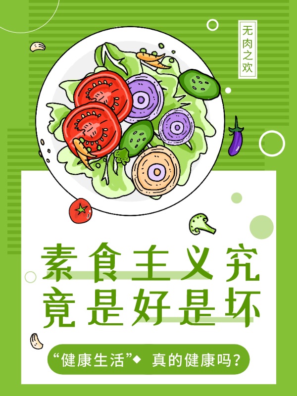 素食主义究竟是好是坏❓