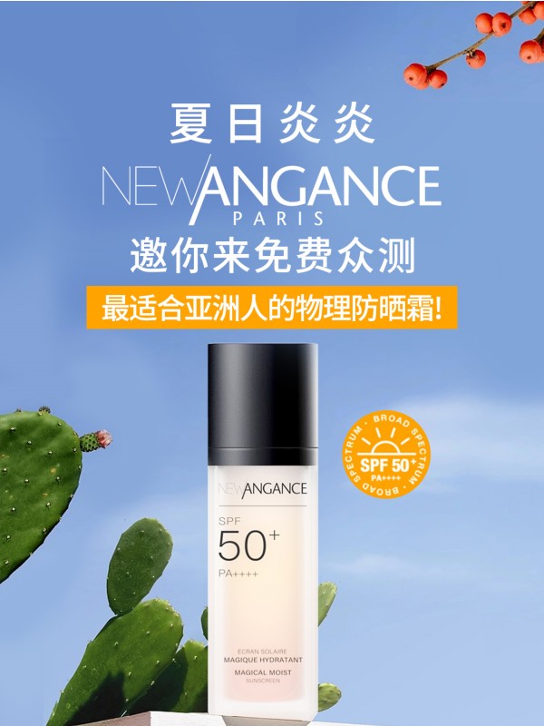 New Angance SPF50+高效修护物理防晒霜招募众测啦!