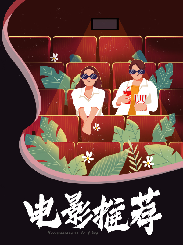 电影推荐