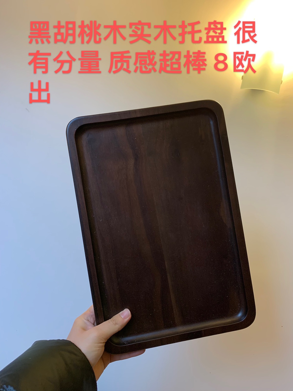 出黑胡桃木托盘