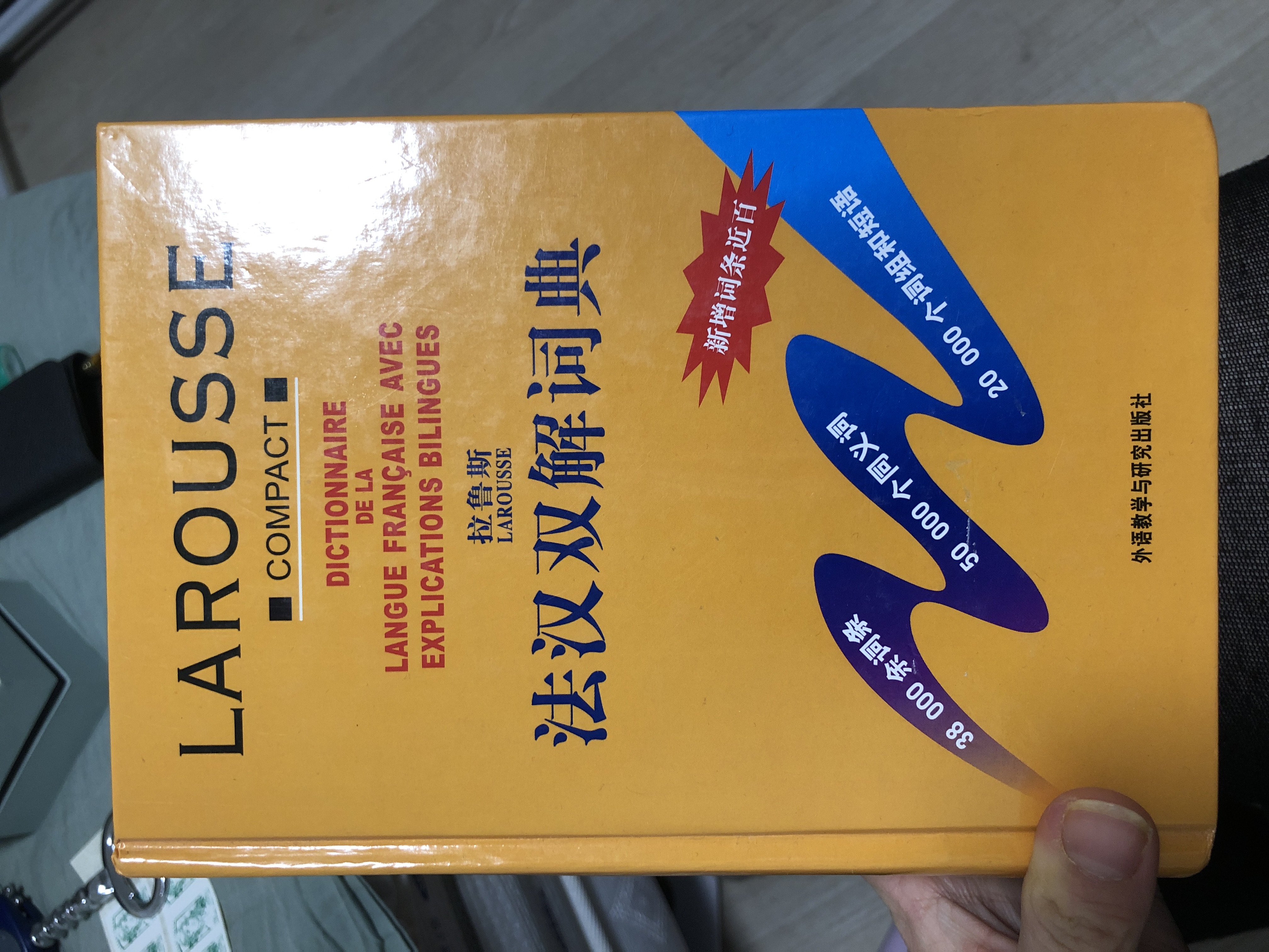 99成新拉鲁斯法语字典