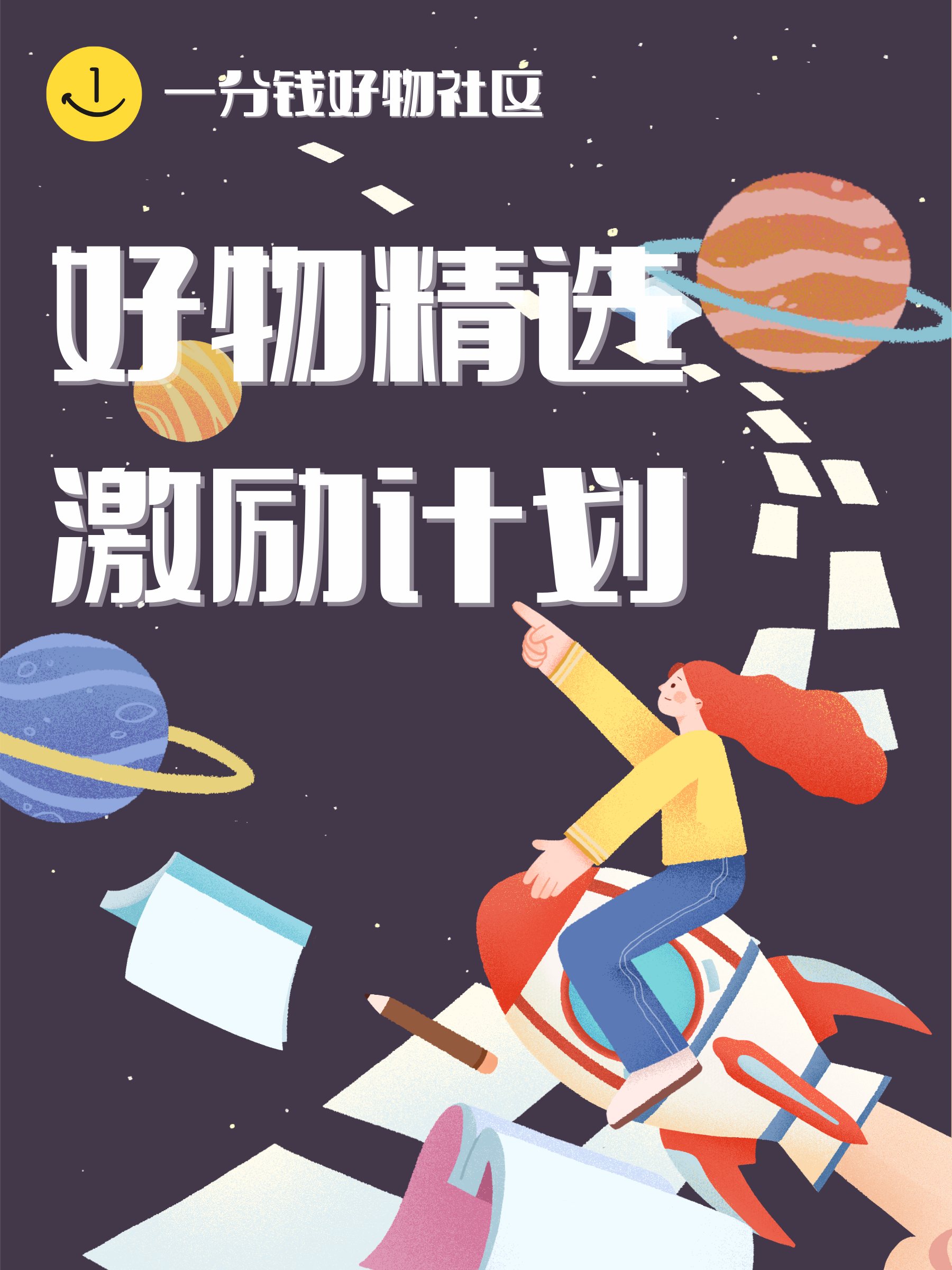 好物社区精选激励计划来啦!攒金币,兑好礼~快来,就等你啦!