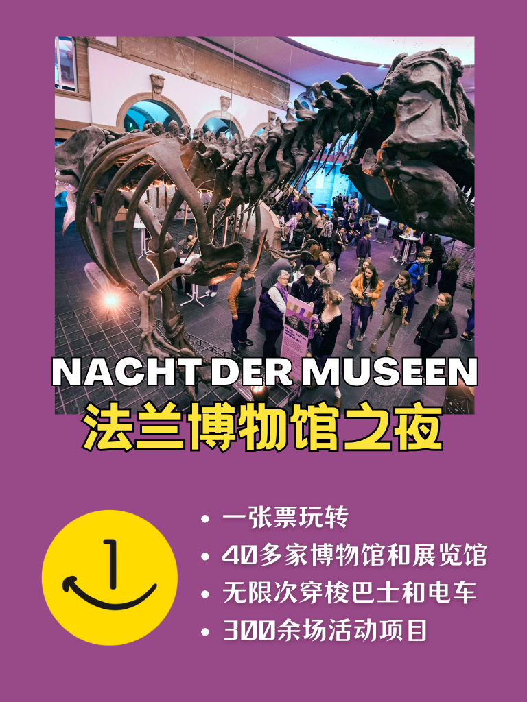 就在本周六晚 法兰博物馆之夜来了!