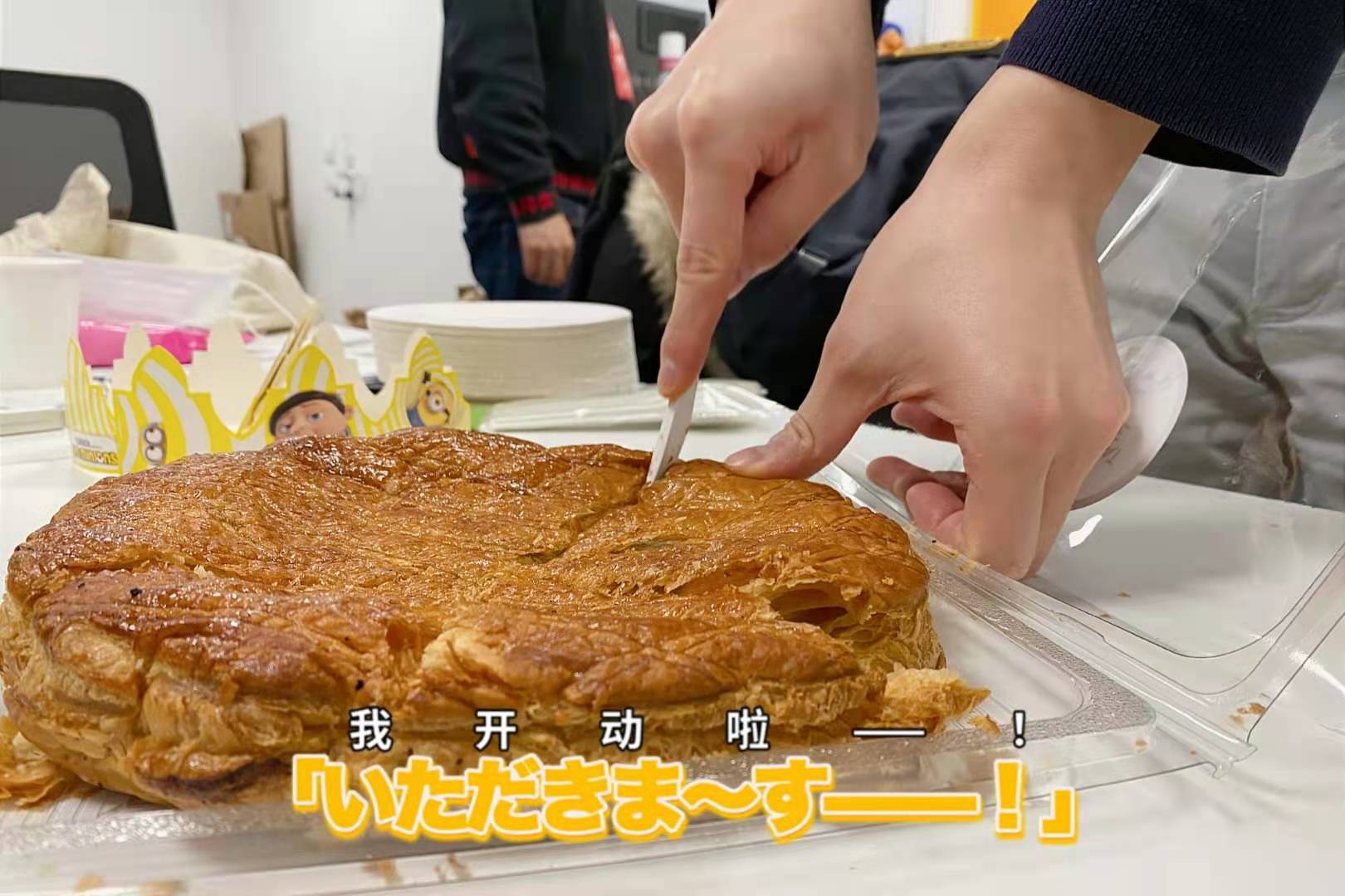 今天吃国王饼了吗？我们吃了 hiahia