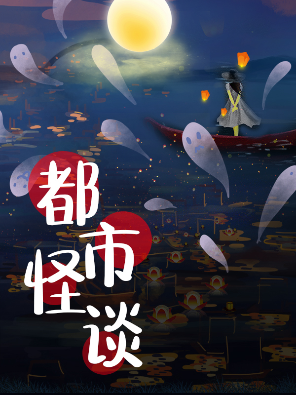 【开奖】【都市怪谈】分享你的故事,来抽取精彩好礼吧!