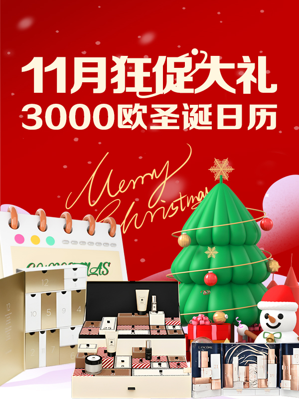 【最终轮开奖】3000欧!12套!大促狂欢季滚动抽奖!圣诞日历免费🆓抱回家,评论就可参与抽奖🎁