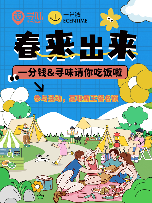 【开奖+第二周活动进行中】一分钱&寻味请你吃饭啦!
