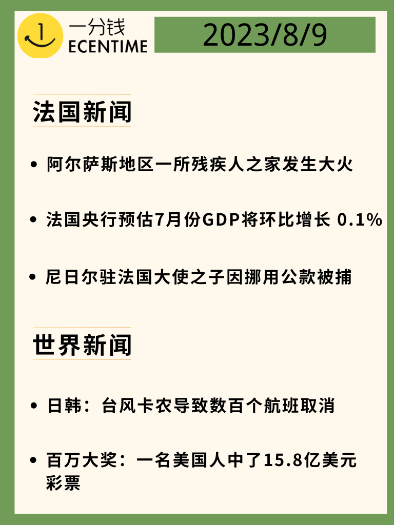 法国8月9日新闻速递