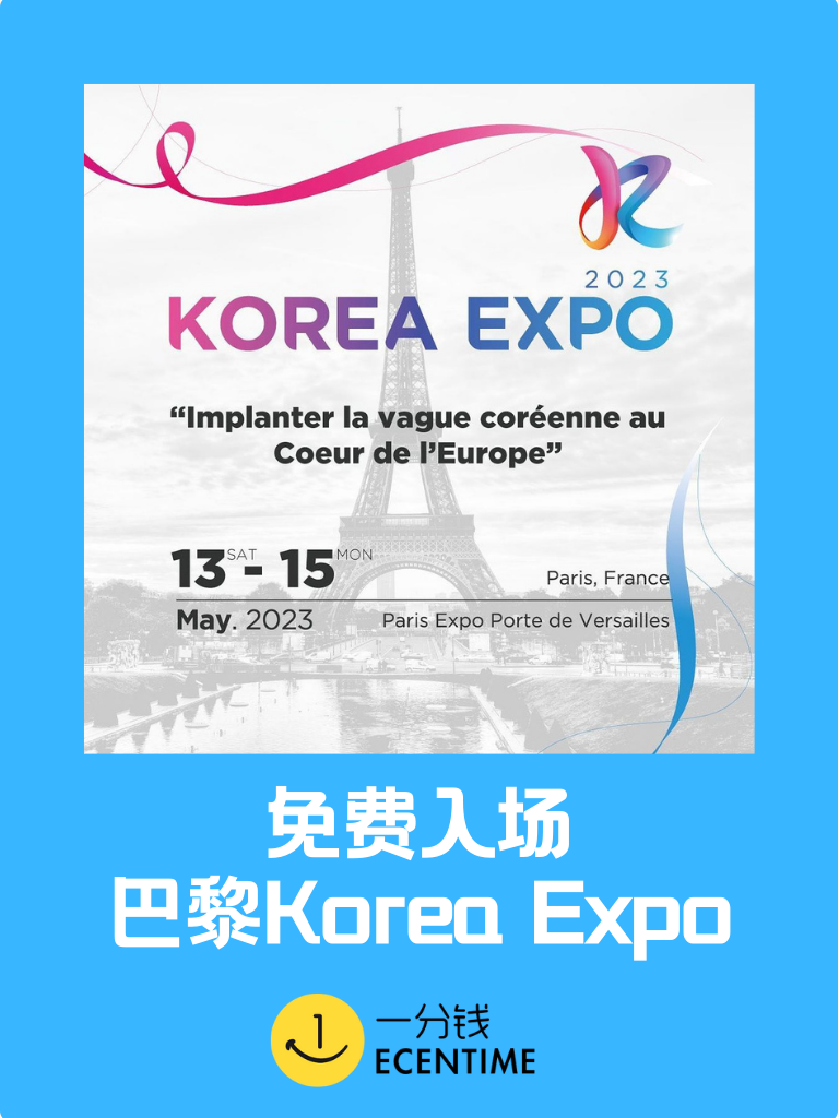 【🇫🇷本地生活】Korea Expo免费入场！Kpop爱好者可冲！
