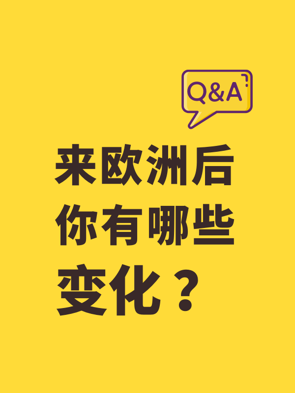 说说来欧洲后，你有哪些变化？