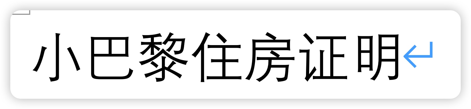 小巴黎住房证明