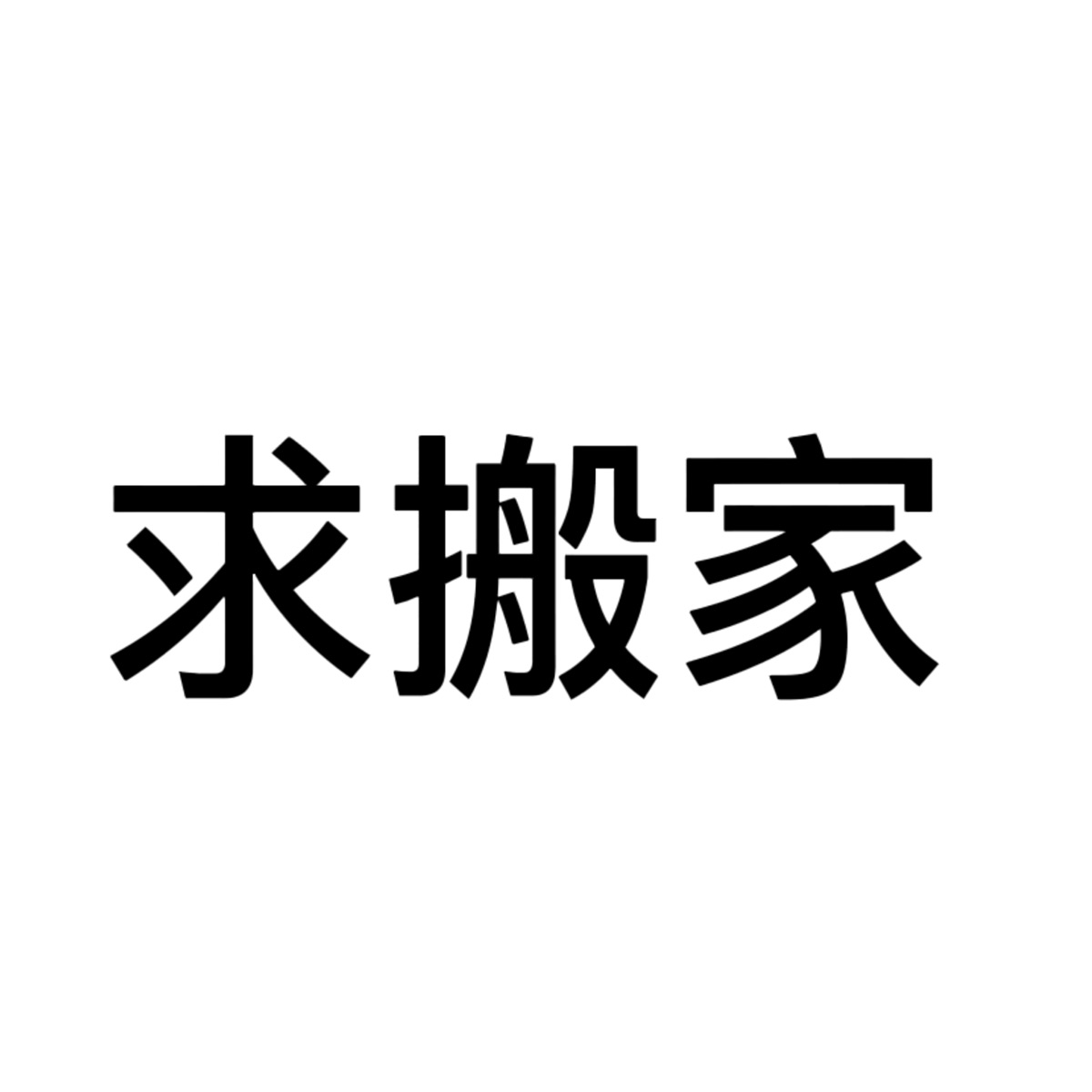 求助 从里昂搬家到巴黎