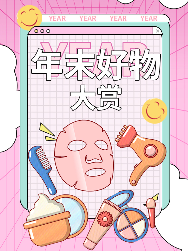 【开奖】【年末好物大赏】推荐你最心水的2021单品，一分钱送你年末好礼🎁