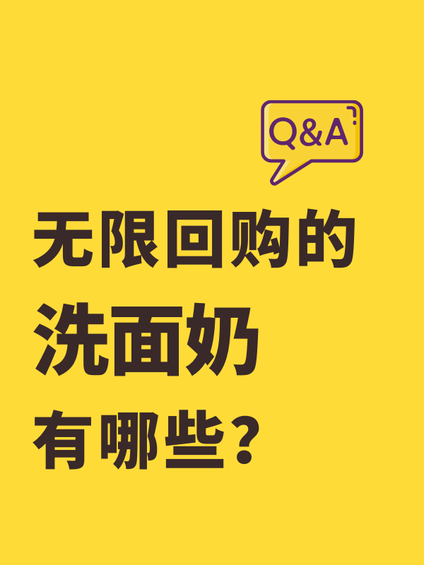 你觉得哪款洗面奶最好用？