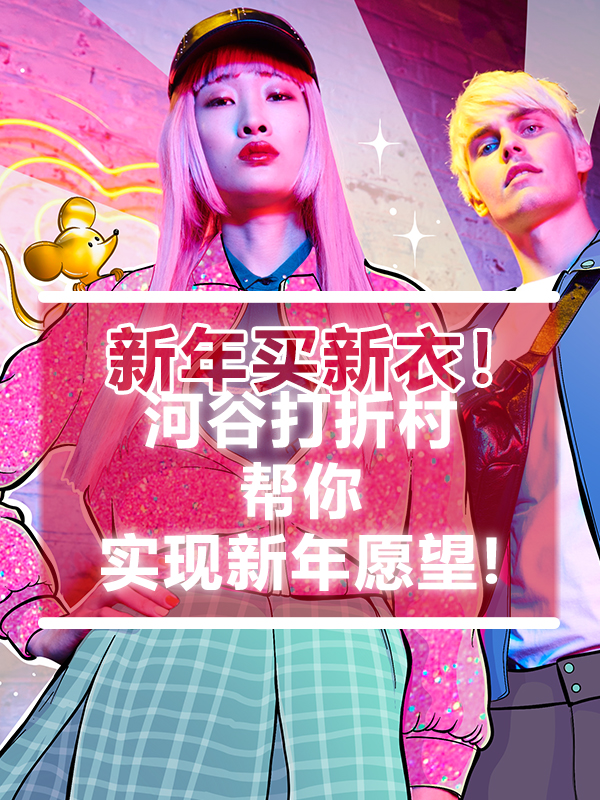 新年买新衣
