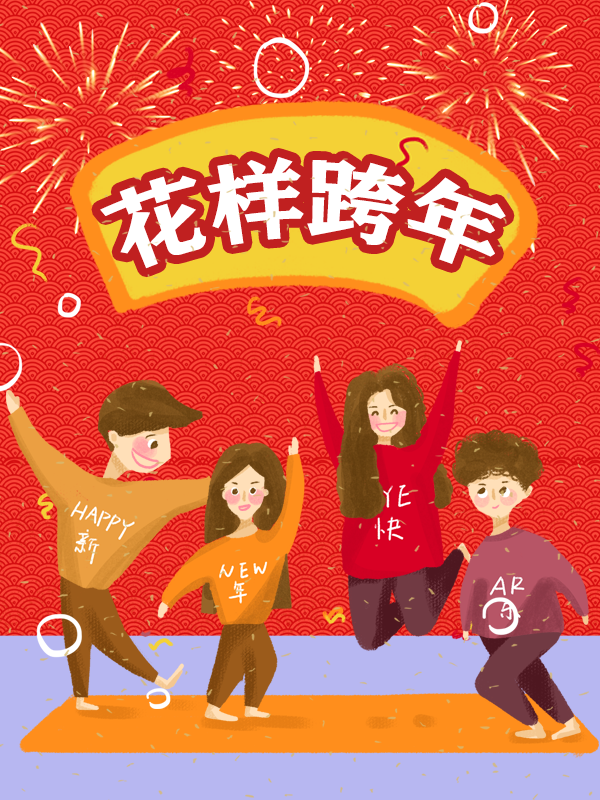 【开奖】【花样跨年】跨年夜你们都做了什么安排?分享你的跨年夜,有机会赢得2022定制计划年历哟❤️