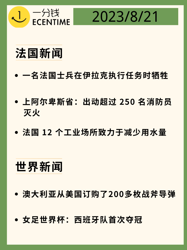 法国8月21日新闻速递