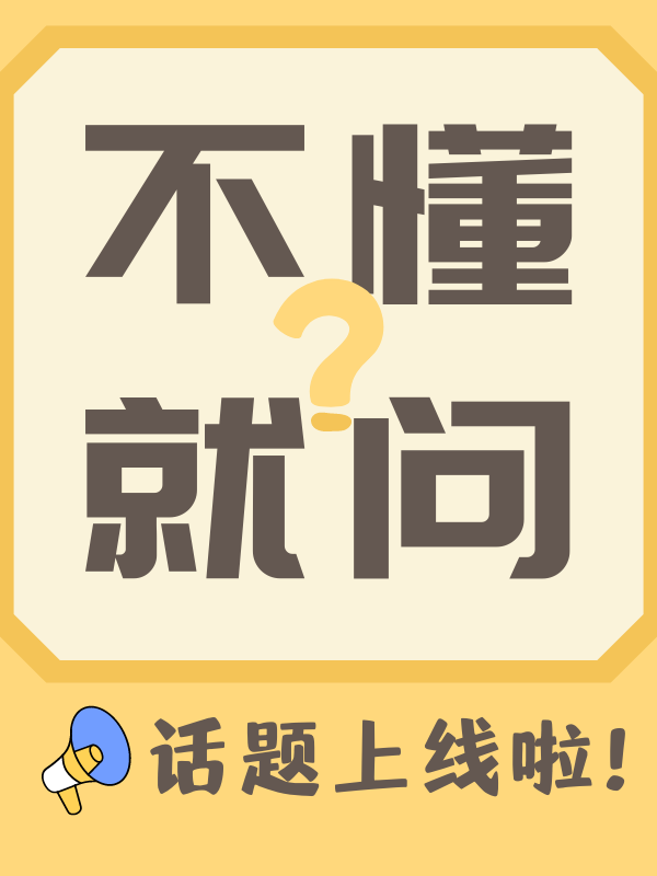 号外号外!#不懂就问,话题,上线啦!