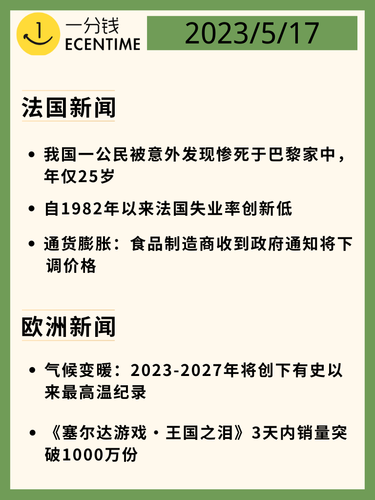 法国5月17日新闻速递