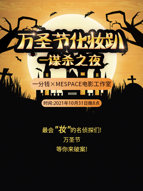 拯救万圣节舞会！谋杀之夜降临，一分钱名侦探的挑战，等你来破案！