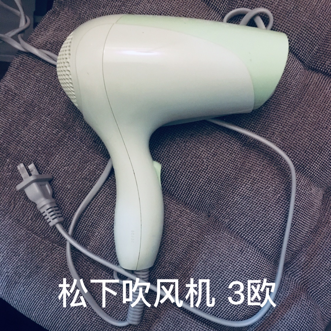 出闲置3欧松下吹风机2欧转换插头等求不删