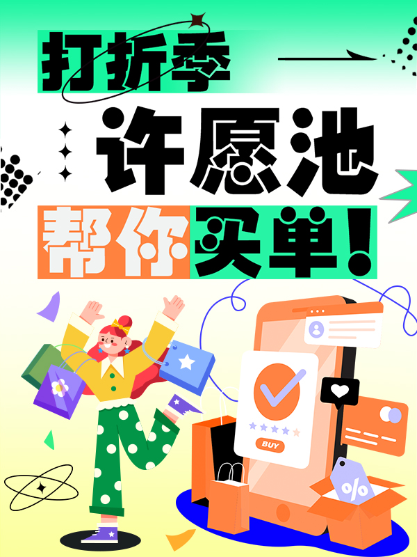 【开奖】【2024冬季打折季许愿池】为你买单!说出你的心愿,相信我一分钱app的许愿池超级灵!