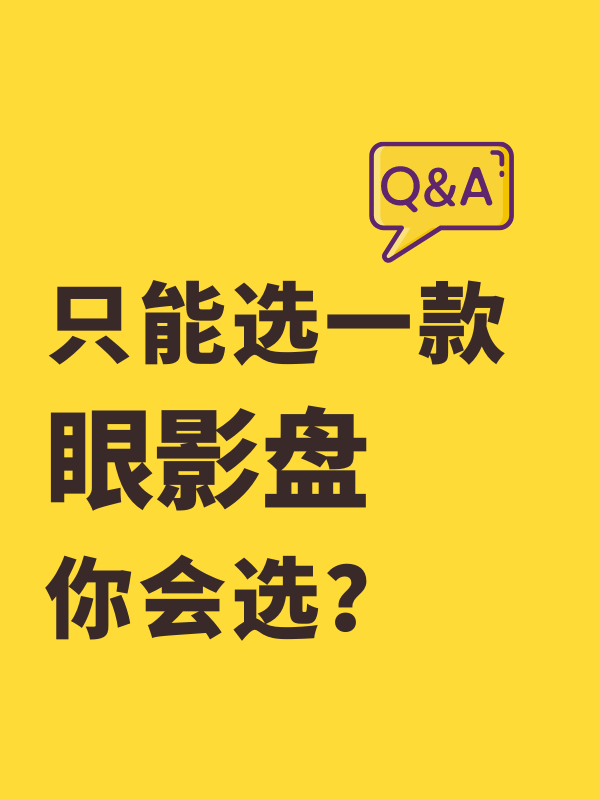 只能选一盘眼影盘，你会选？
