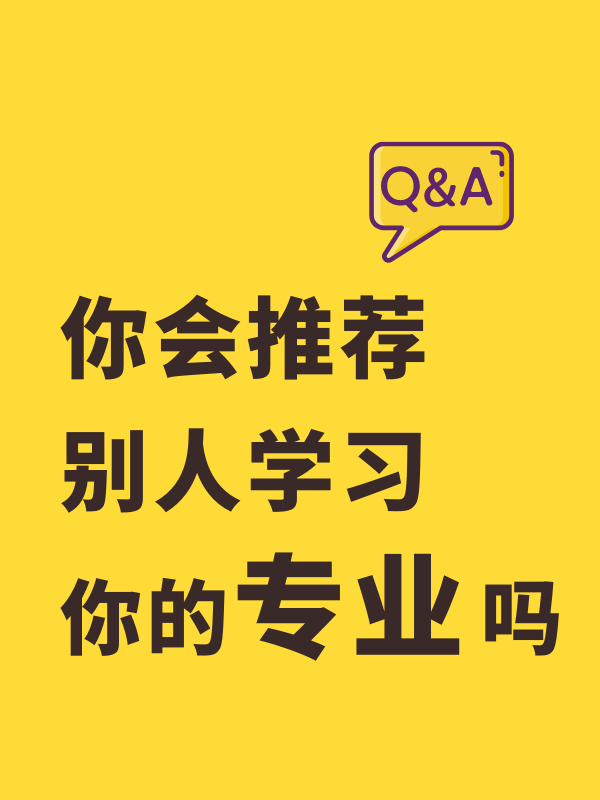 大家都是什么专业？你会推荐别人学习的你的专业吗？
