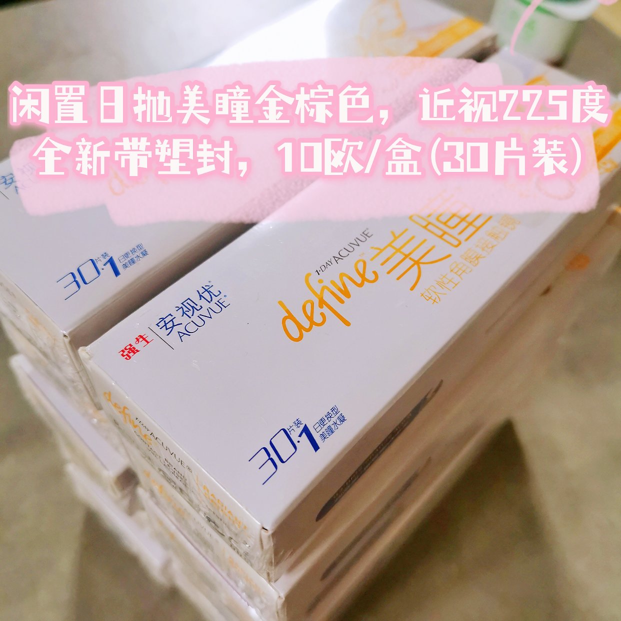 强生日抛美瞳全新带塑封，10欧/盒(30片装)