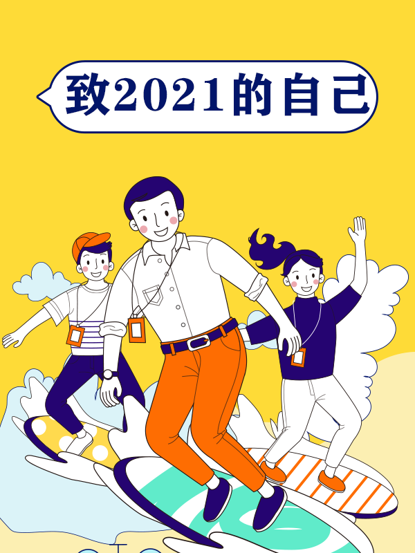 【致2021的自己】给今年的自己做个总结,然后一起迎接新一年的美好吧!🎉