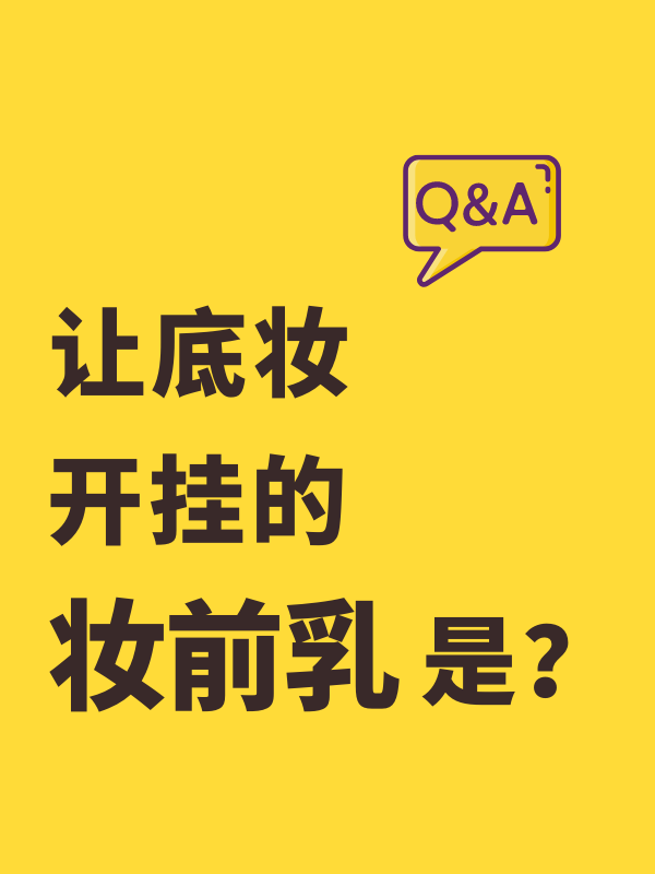 让底妆开挂的妆前乳是？