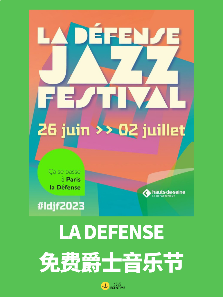 🇫🇷拉德芳斯免费爵士音乐节来啦！