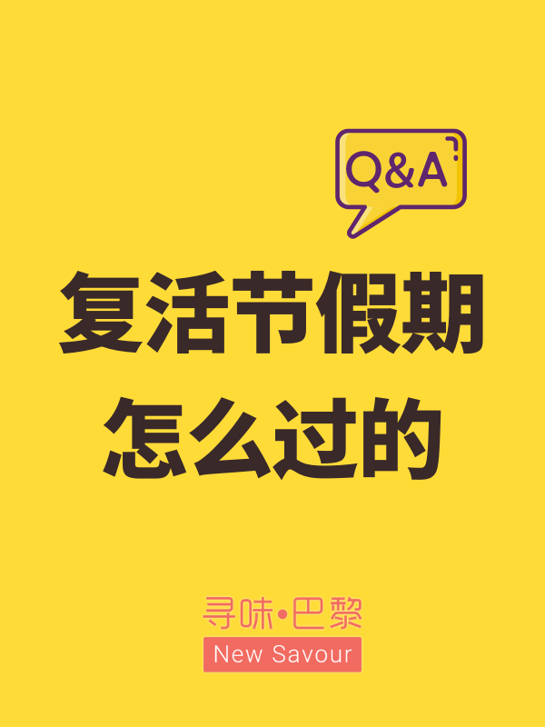 大家的复活节假期怎么过的呀？