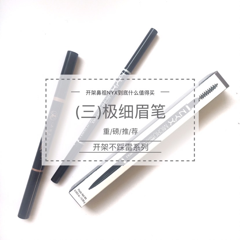 重磅推荐NYX极细眉笔