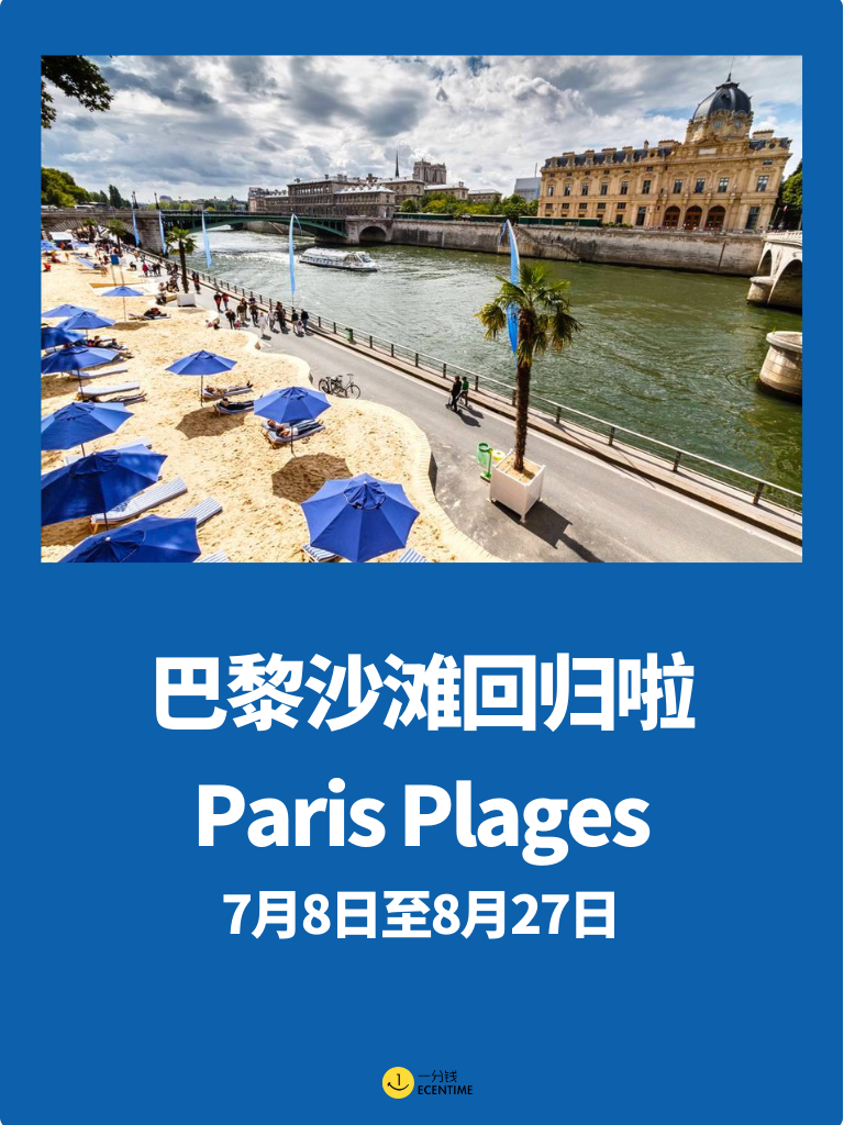 【🇫🇷法国本地生活】巴黎免费沙滩要回归啦！