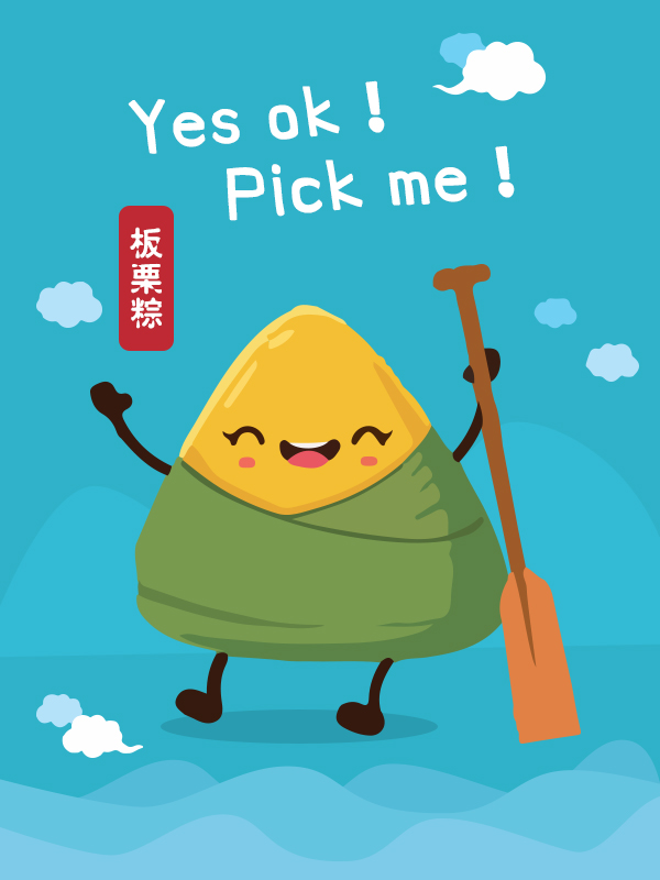 选我板栗粽！财富永相随！Pickme Pickme Up！