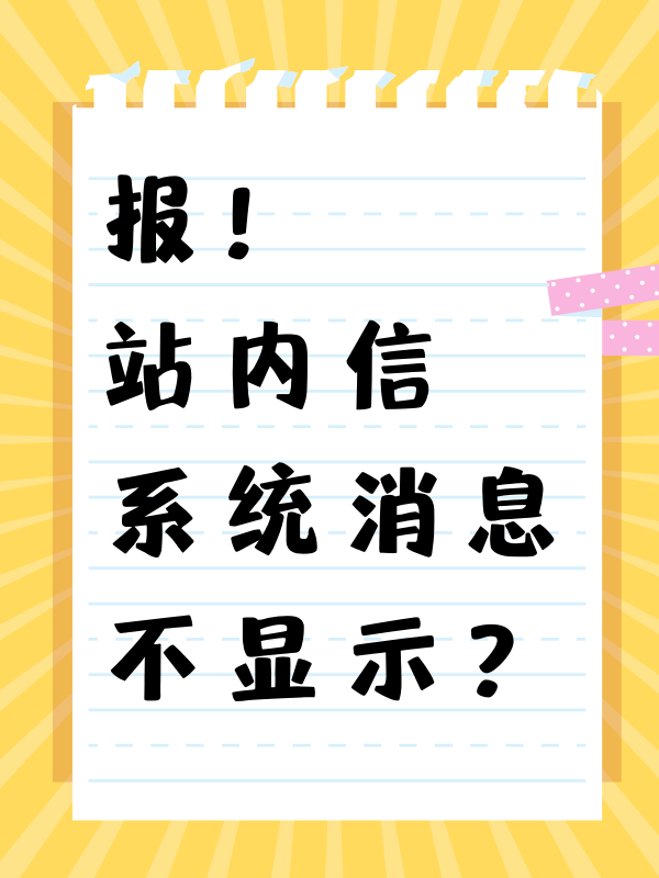 站内信,消息提醒收不到?看这里