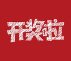 我的情人节礼物×蒙日药妆开奖啦！