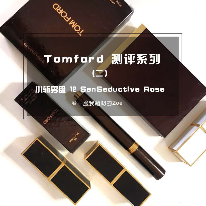 Tomford彩妆测评(二) — 传说中的小斩男盘