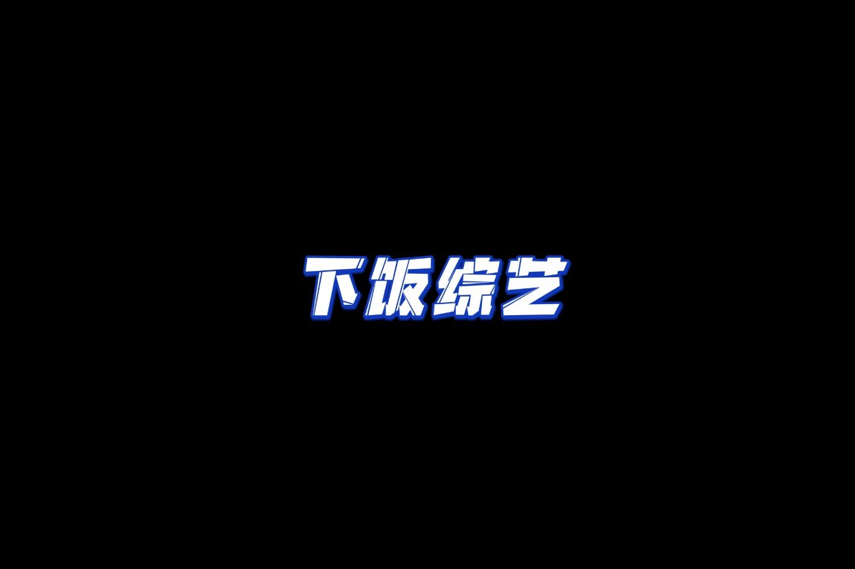 超下饭的国综