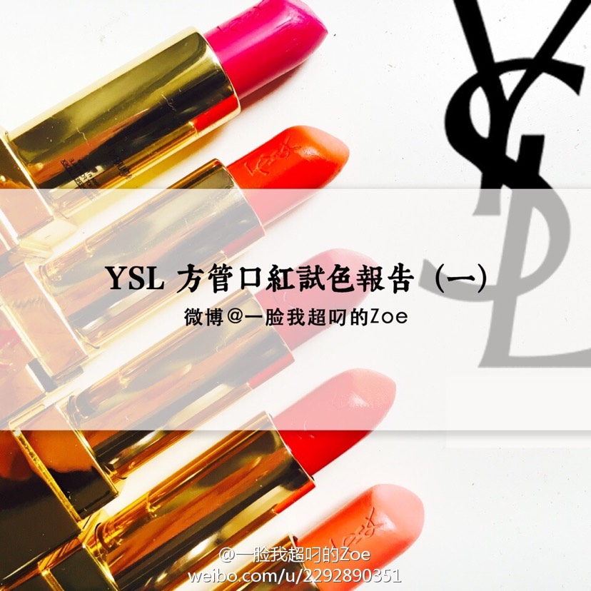 15只YSL方管试色(一)