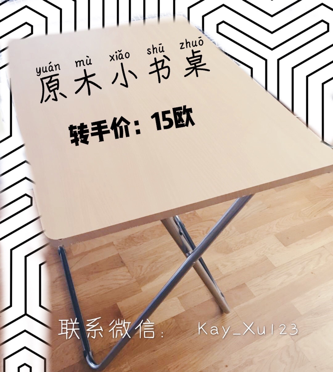 原木小书桌转让！