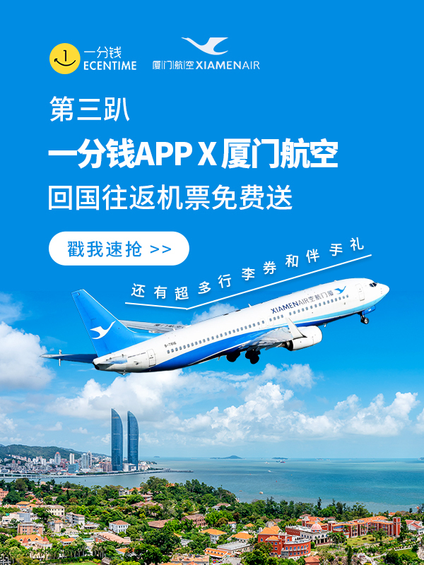 【开奖】一分钱APP往返回国机票免费送啦!厦航小白鹭载你回家!热烈庆祝厦门航空巴黎—厦门航线复航!