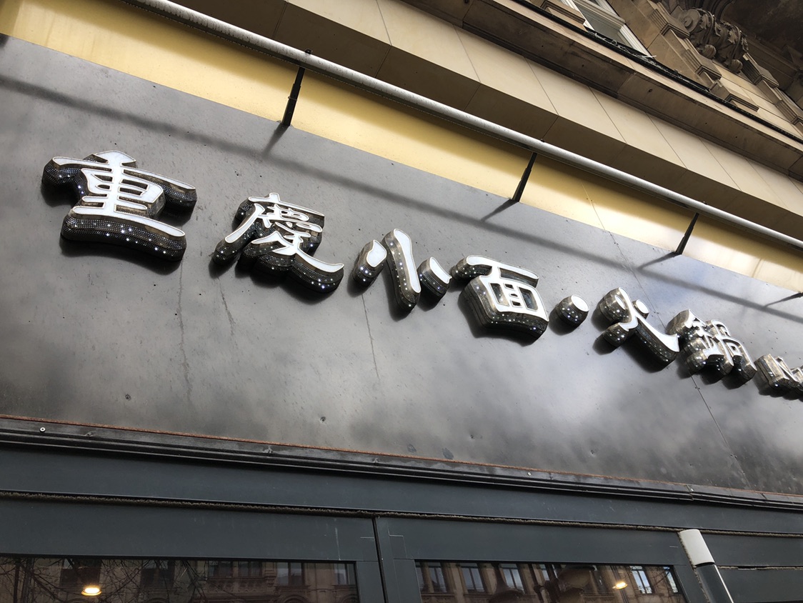 自助火锅！